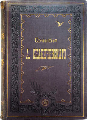 Скабичевский А.М. Сочинения А. Скабичевского. Критические этюды, публицистические очерки... . В 2 т. Т. 1-2. СПб., 1890.